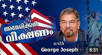  ഫൊക്കാന കേരള കൺവൻഷനു അഭിവാദനം (അമേരിക്കൻ വീക്ഷണം)