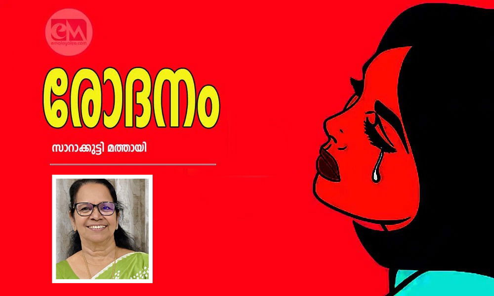 രോദനം (കവിത: സാറാക്കുട്ടി മത്തായി)