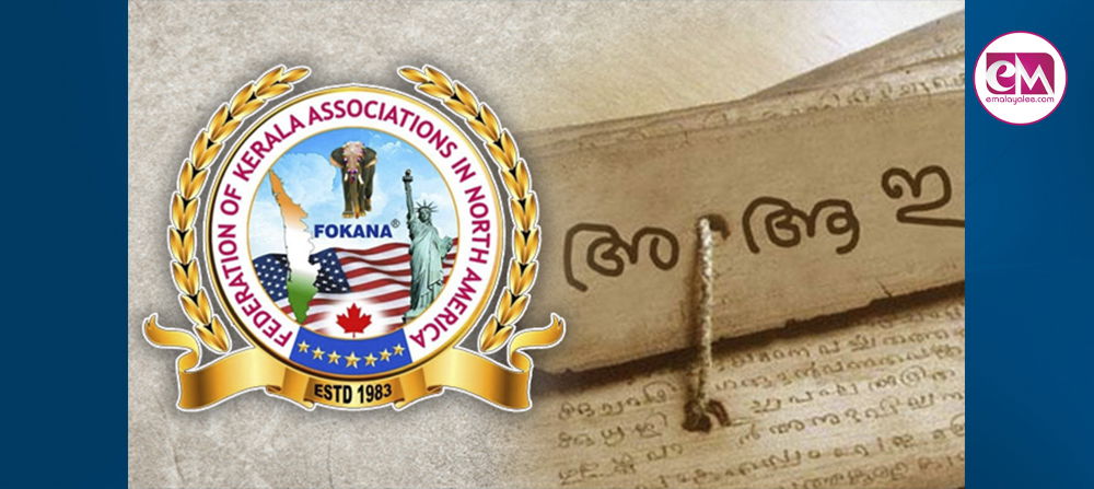 ഭാഷയ്ക്കൊരു ഡോളര്‍' ഫൊക്കാനയുടെ മാതൃഭാഷാ സ്നേഹത്തിന്റെ അഭിമാന പുരസ്‌കാരം  (എ.എസ് ശ്രീകുമാര്‍)