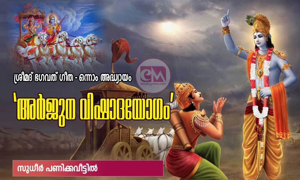 "അർജുന വിഷാദയോഗം"- ശ്രീമദ് ഭഗവത് ഗീത  (ഒന്നാം അദ്ധ്യായം: സുധീർ പണിക്കവീട്ടിൽ)