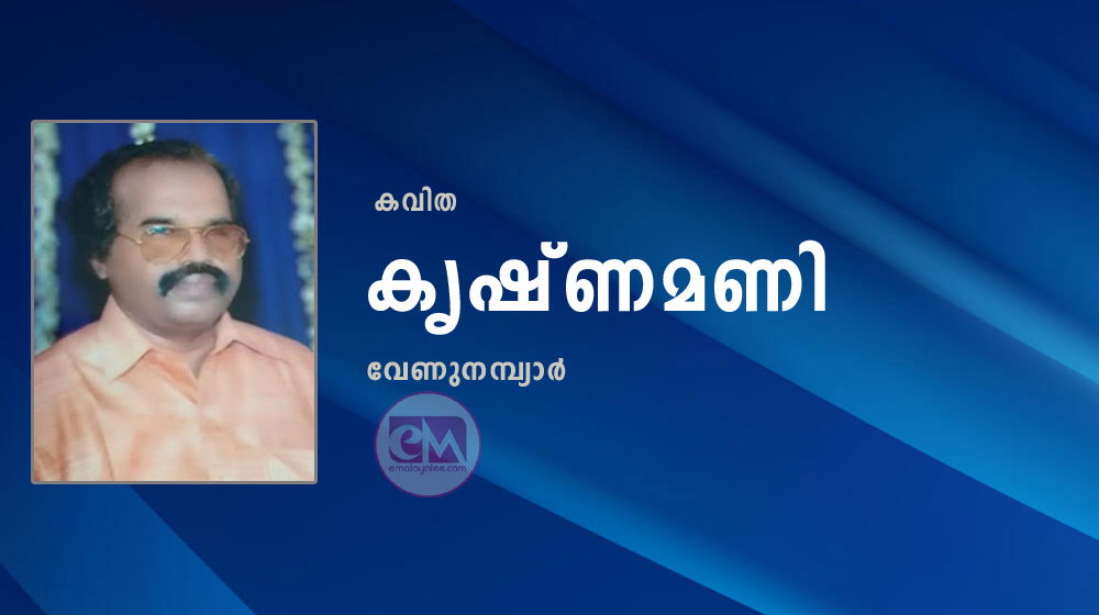 കൃഷ്ണമണി (കവിത: വേണുനമ്പ്യാർ)