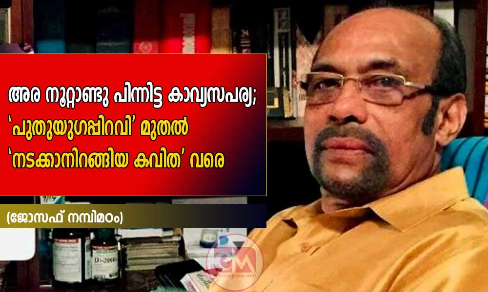 അര നൂറ്റാണ്ടു പിന്നിട്ട കാവ്യസപര്യ; 'പുതുയുഗപ്പിറവി' മുതൽ 'നടക്കാനിറങ്ങിയ കവിത' വരെ (ജോസഫ് നമ്പിമഠം)
