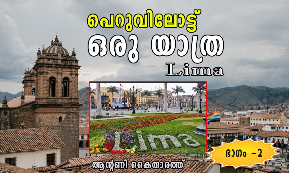 പെറുവിലോട്ട് ഒരു യാത്ര / Lima:  (രണ്ടാം ഭാഗം: ആന്റണി കൈതാരത്ത്)