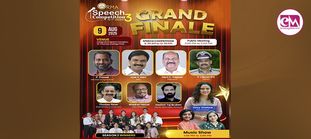 'ഓര്മ്മ' ഇന്റര്നാഷണല് പ്രസംഗമത്സരം സീസണ് 3 ഗ്രാന്ഡ് ഫിനാലെ ഒരുങ്ങുന്നു; കലാശക്കൊട്ട് ആഗസ്റ്റ് 9ന് പാലായില്