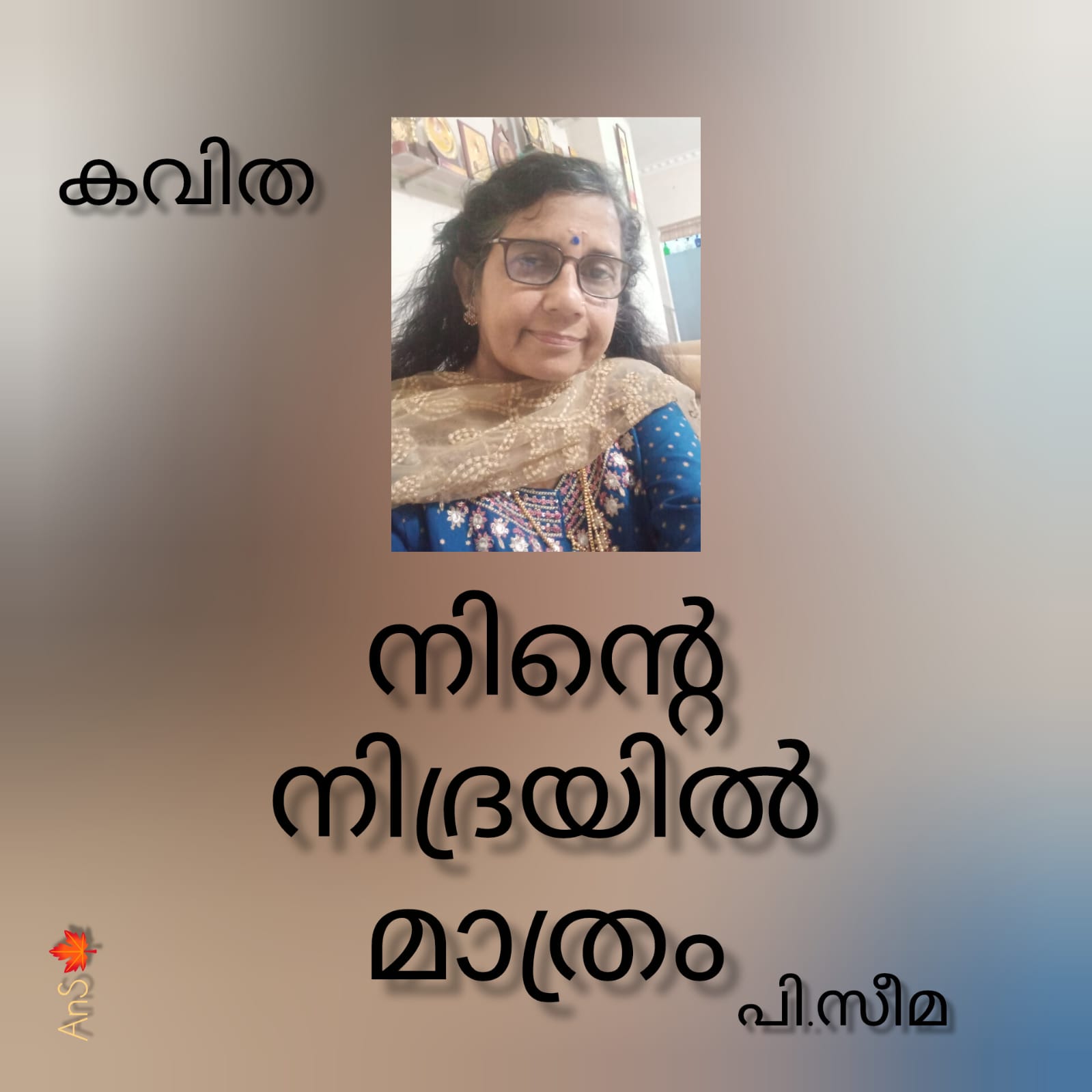 നിന്റെ നിദ്രയിൽ മാത്രം (കവിത:പി.സീമ) 