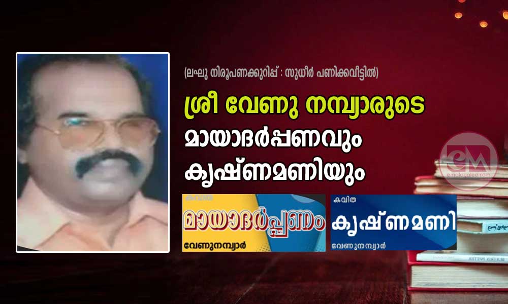 ശ്രീ വേണു നമ്പ്യാരുടെ മായാദർപ്പണവും  കൃഷ്ണമണിയും (ലഘു നിരൂപണക്കുറിപ്പ് :സുധീർ പണിക്കവീട്ടിൽ)