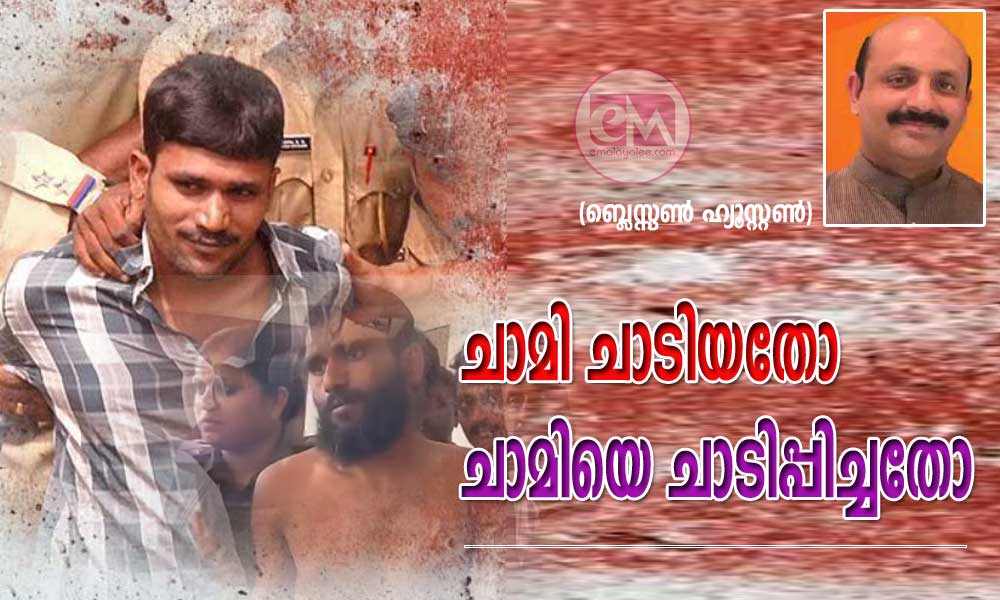 ചാമി ചാടിയതോ ചാമിയെ ചാടിപ്പിച്ചതോ (ബ്ലെസ്സൺ ഹ്യൂസ്റ്റൺ)