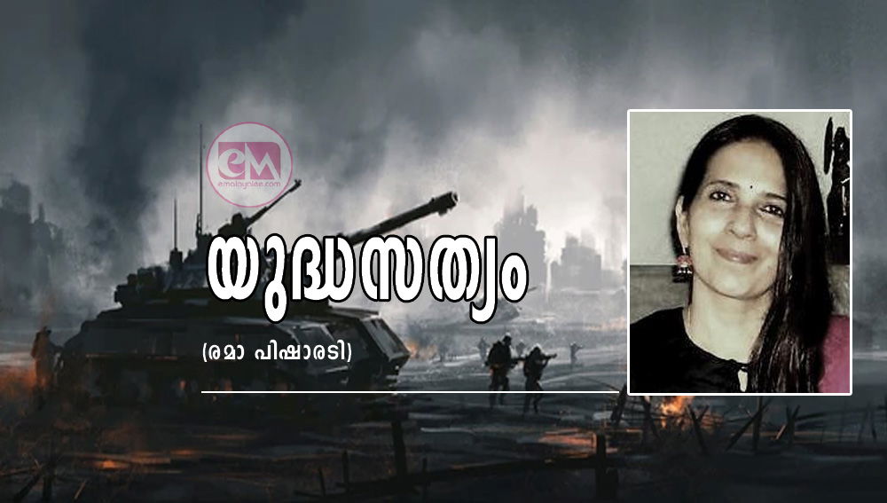 യുദ്ധസത്യം (രമാ പിഷാരടി)