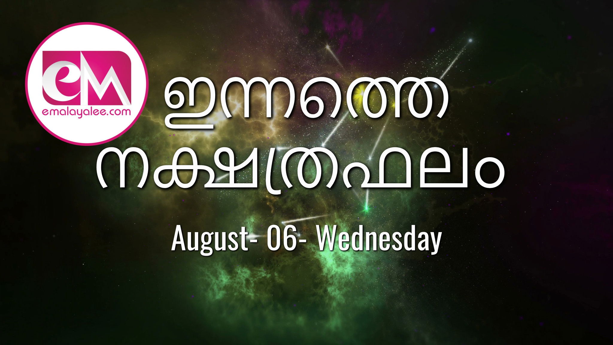 August 06, Wednesday, 2025: ഇന്നത്തെ നക്ഷത്രഫലം
