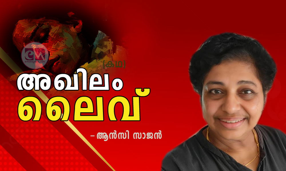 അഖിലം ലൈവ് ( കഥ : ആൻസി സാജൻ )