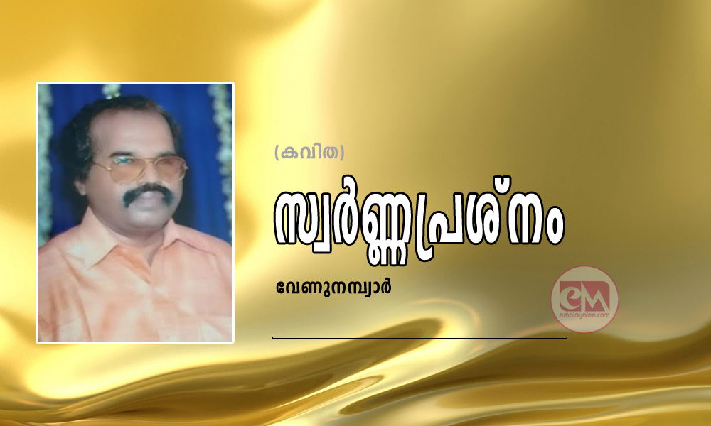 സ്വർണ്ണപ്രശ്നം (കവിത: വേണുനമ്പ്യാർ)