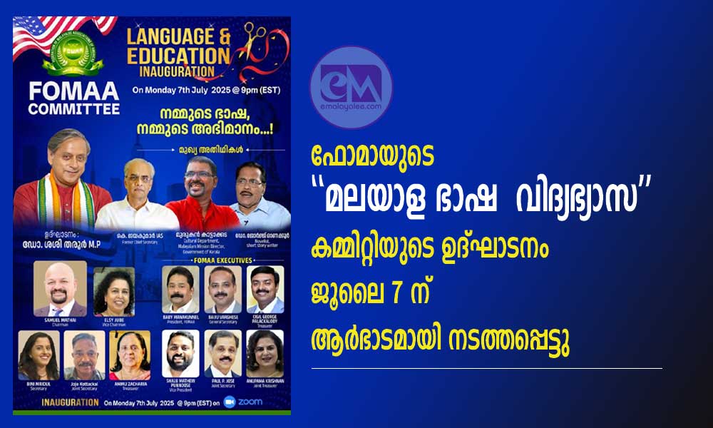 ഫോമായുടെ “മലയാള ഭാഷ – വിദ്യഭ്യാസ” കമ്മിറ്റിയുടെ ഉദ്ഘാടനം ജൂലൈ 7 ന് ആർഭാടമായി നടത്തപ്പെട്ടു