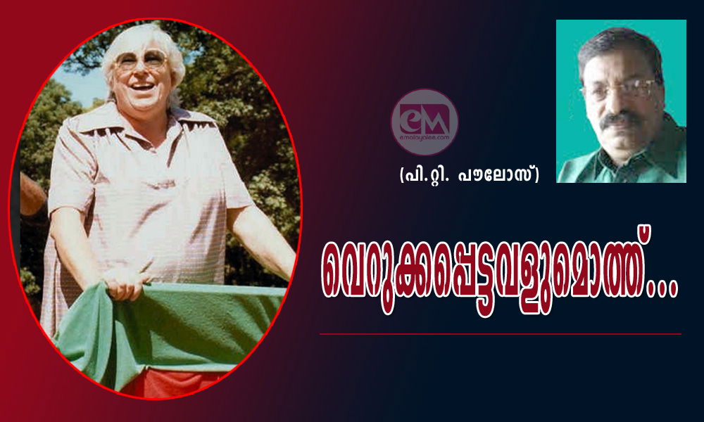 വെറുക്കപ്പെട്ടവളുമൊത്ത്...(പി.റ്റി. പൗലോസ്)