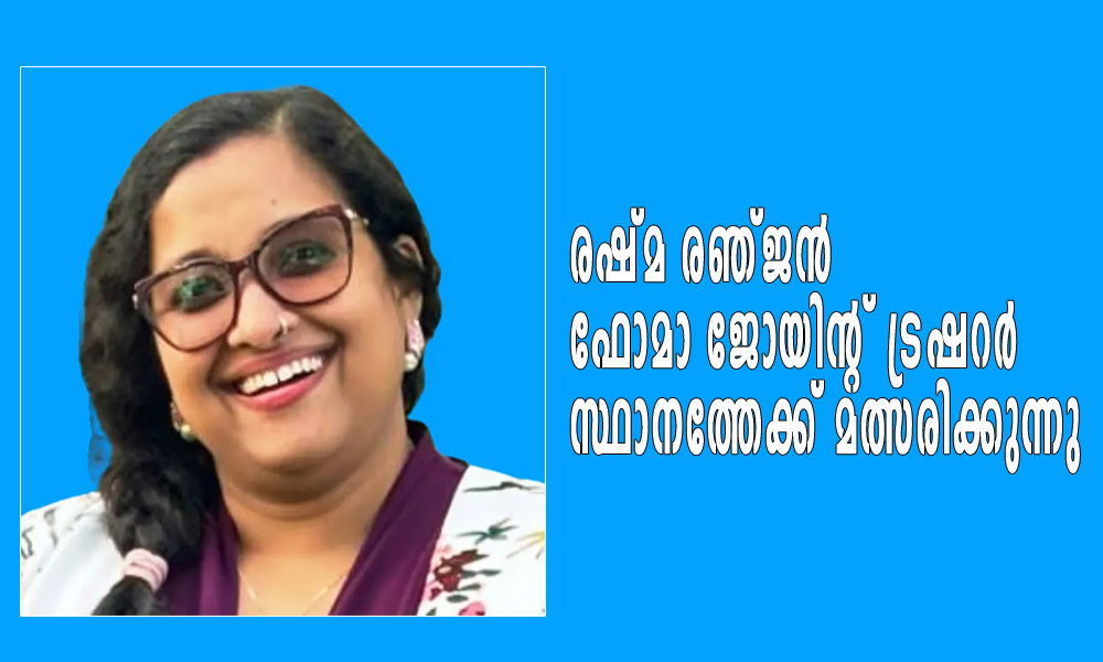 രഷ്മ രഞ്ജൻ ഫോമാ ജോയിന്റ് ട്രഷറർ സ്ഥാനത്തേക്ക് മത്സരിക്കുന്നു