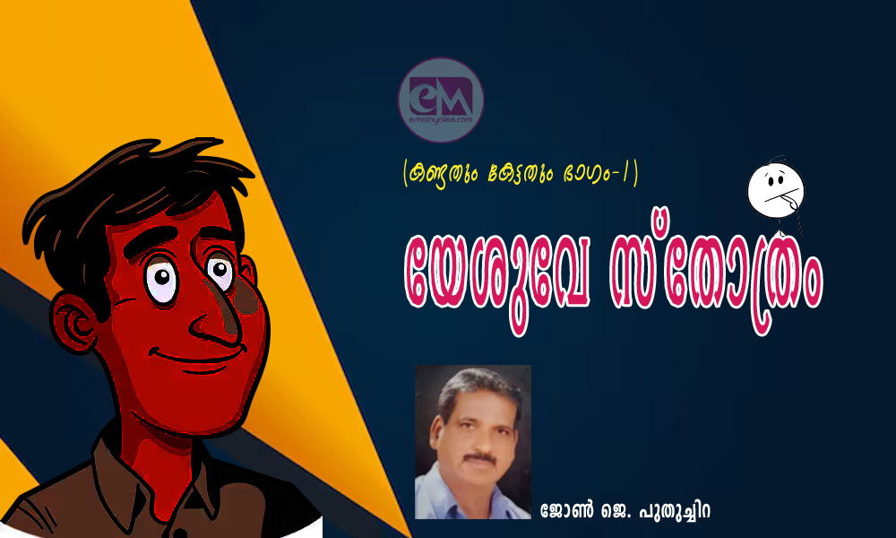 യേശുവേ സ്‌തോത്രം (കണ്ടതും കേട്ടതും ഭാഗം-1: ജോണ്‍ ജെ. പുതുച്ചിറ)