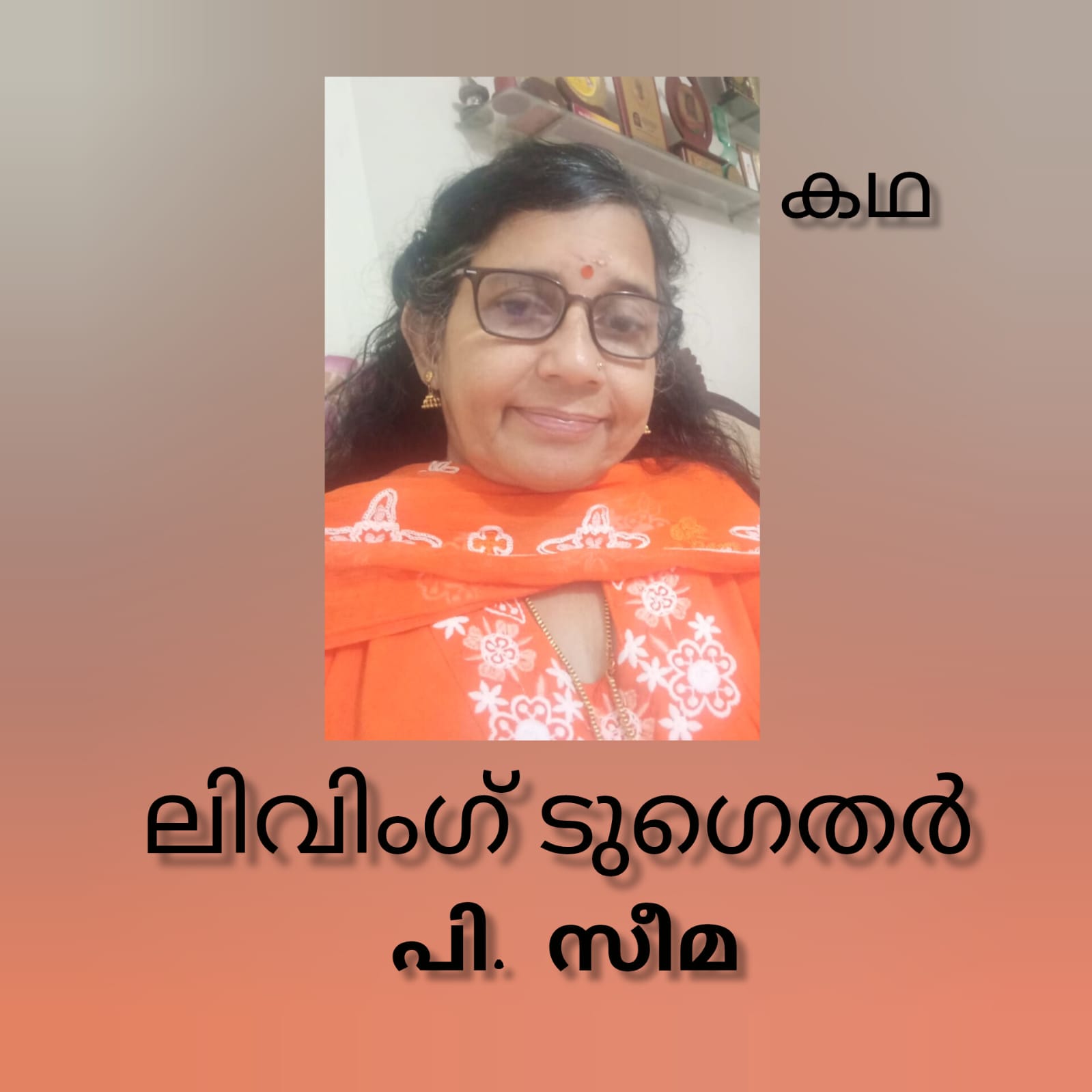ലിവിംഗ് ടുഗെതർ ( കഥ : : പി.സീമ )