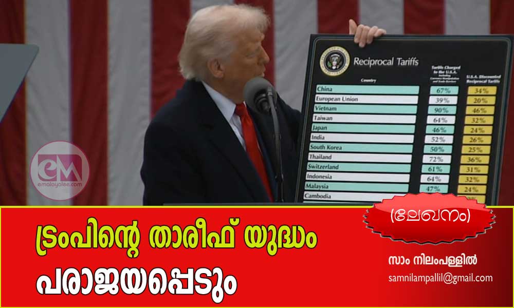 ട്രംപിന്റെ താരീഫ്‌യുദ്ധം പരാജയപ്പെടും (ലേഖനം.: സാം നിലംപള്ളില്‍)