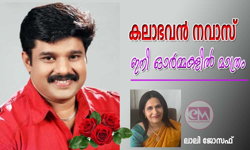 കലാഭവന്‍ നവാസ് ഇനി ഓര്‍മ്മകളില്‍ മാത്രം (ലാലി ജോസഫ്)
