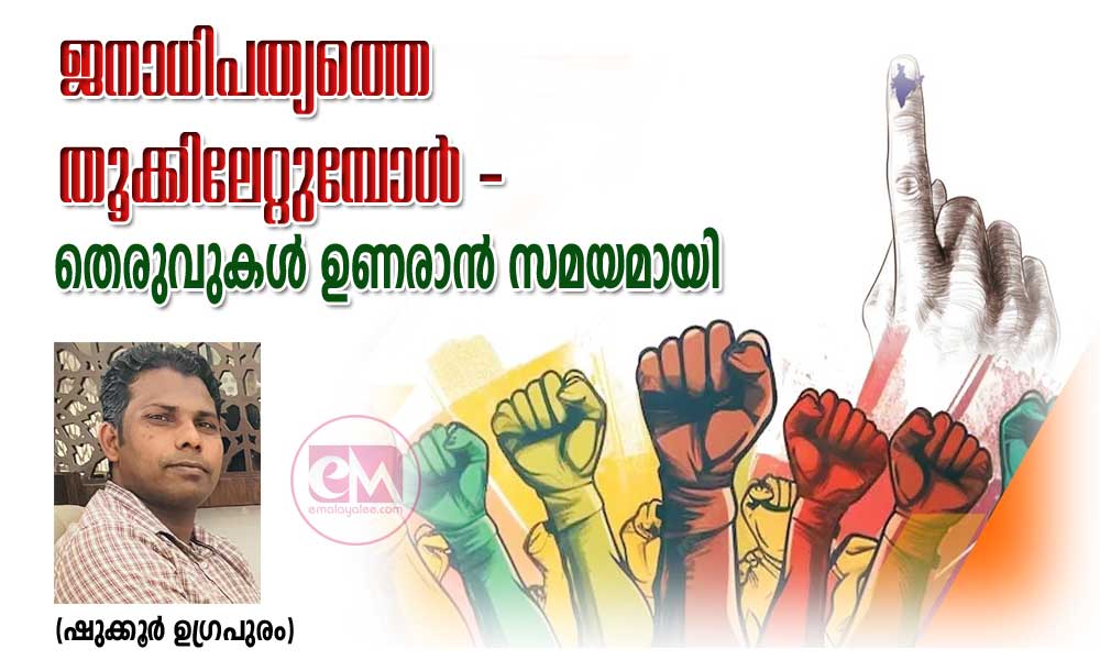 ജനാധിപത്യത്തെ തൂക്കിലേറ്റുമ്പോൾ - തെരുവുകൾ ഉണരാൻ സമയമായി (ഷുക്കൂർ ഉഗ്രപുരം)