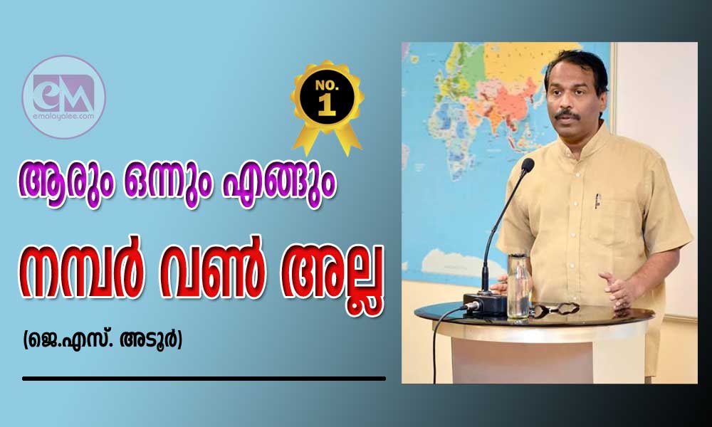 ആരും ഒന്നും എങ്ങും നമ്പർ വൺ അല്ല (ജെ.എസ്. അടൂർ)
