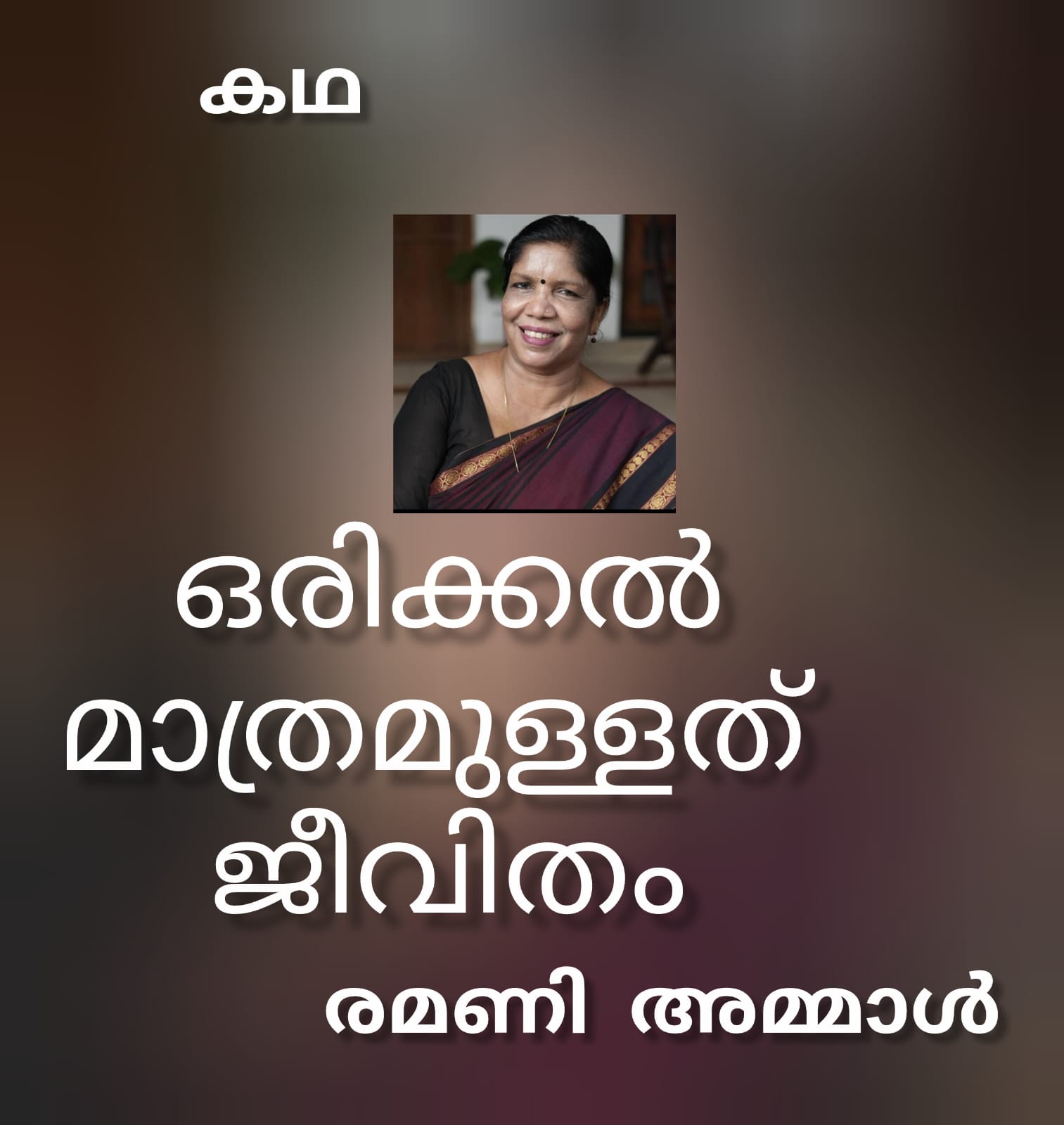 ഒരിക്കൽ മാത്രമുള്ളത് , ജീവിതം  ( കഥ : രമണി അമ്മാൾ )