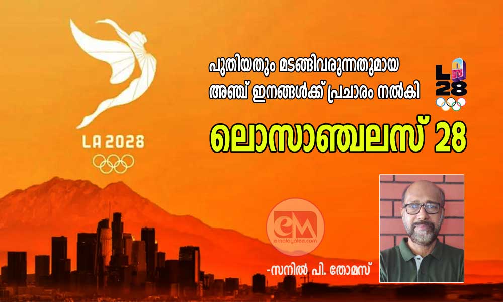 പുതിയതും മടങ്ങിവരുന്നതുമായ അഞ്ച് ഇനങ്ങള്‍ക്ക് പ്രചാരം നല്‍കി ലൊസാഞ്ചലസ് 28 (സനില്‍ പി. തോമസ്)