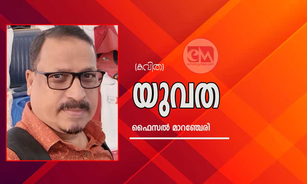 യുവത (കവിത: ഫൈസൽ മാറഞ്ചേരി)