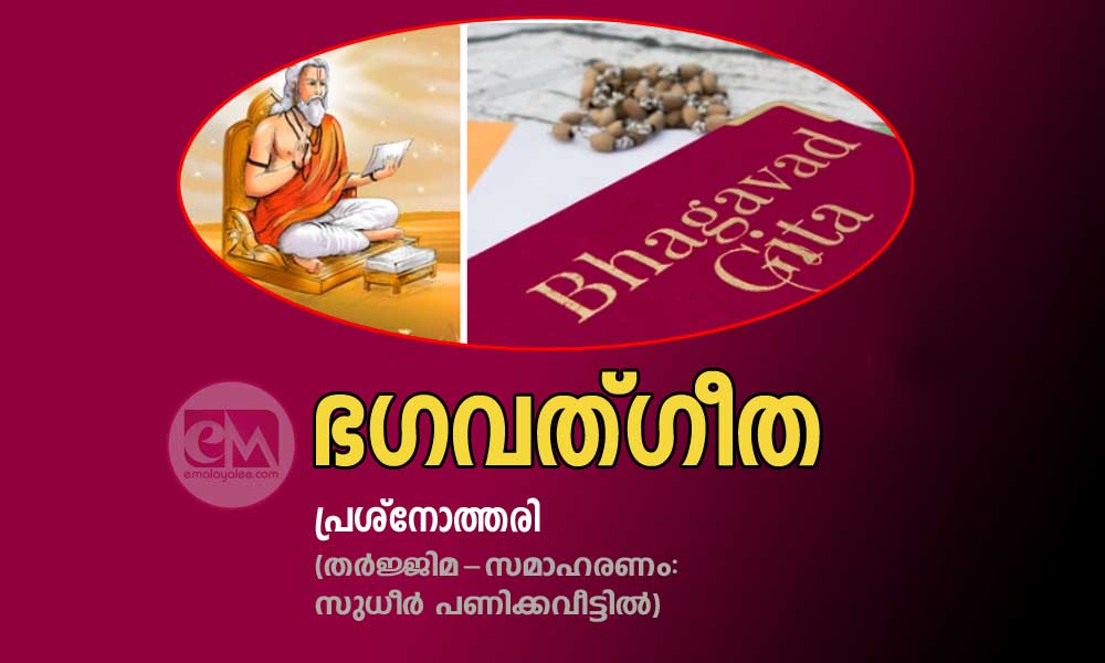 ഭഗവത്ഗീത -പ്രശ്‍നോത്തരി (തർജ്ജിമ-സമാഹരണം: സുധീർ പണിക്കവീട്ടിൽ)