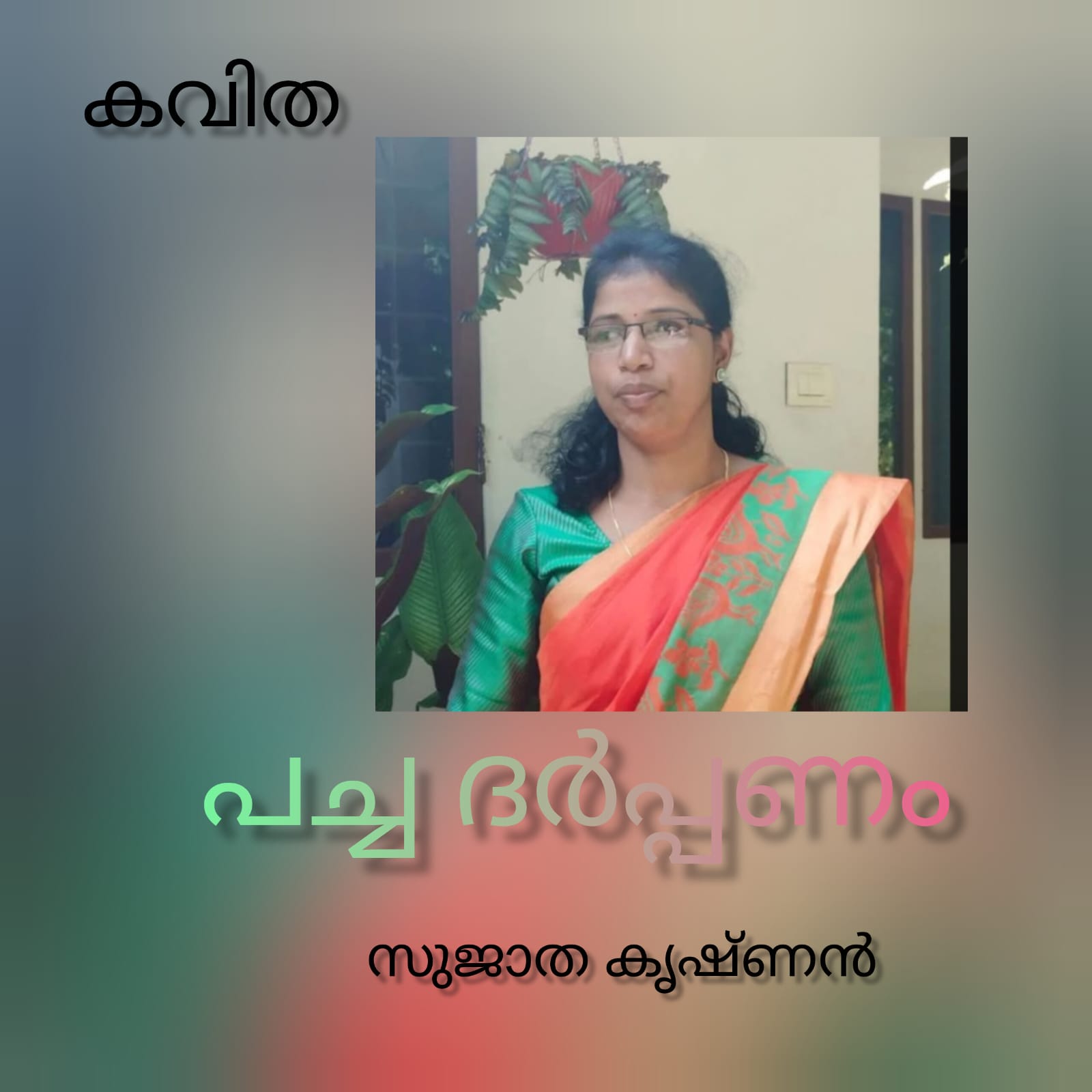 പച്ച ദർപ്പണം ( കവിത : സുജാത കൃഷ്ണൻ )