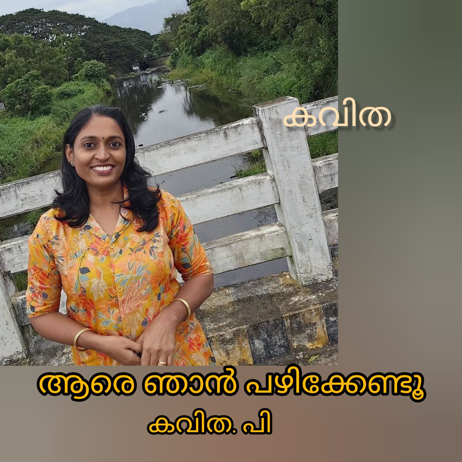 ആരെ ഞാൻ പഴിക്കേണ്ടു ( കവിത : കവിത പി )
