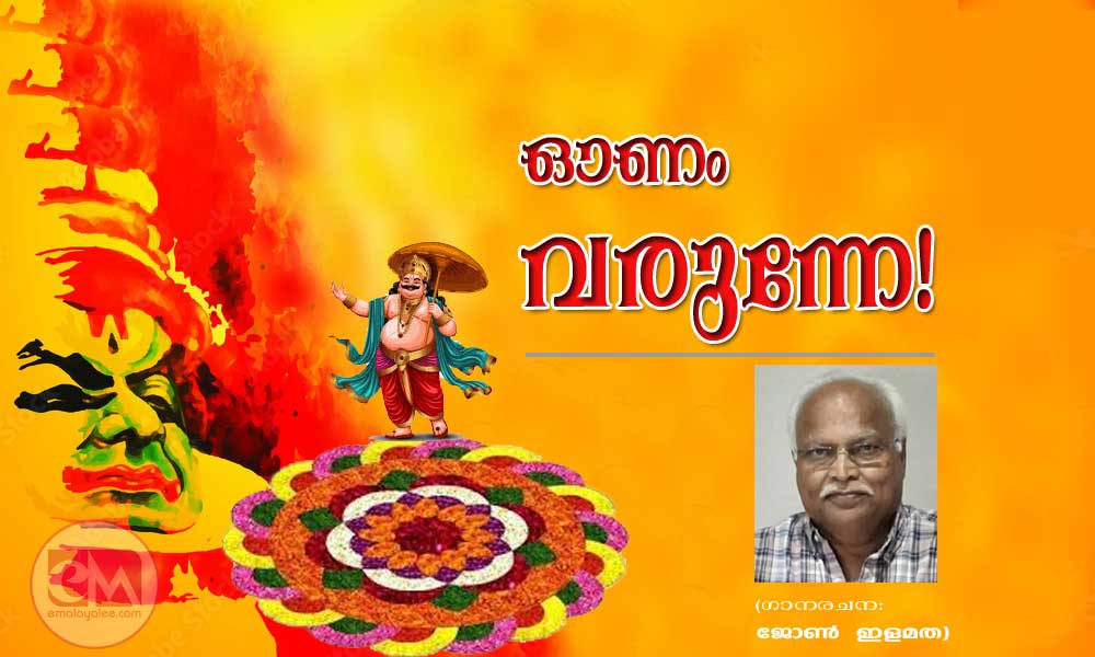 ഓണം വരുന്നേ! (ഗാനരചന: ജോൺ  ഇളമത)