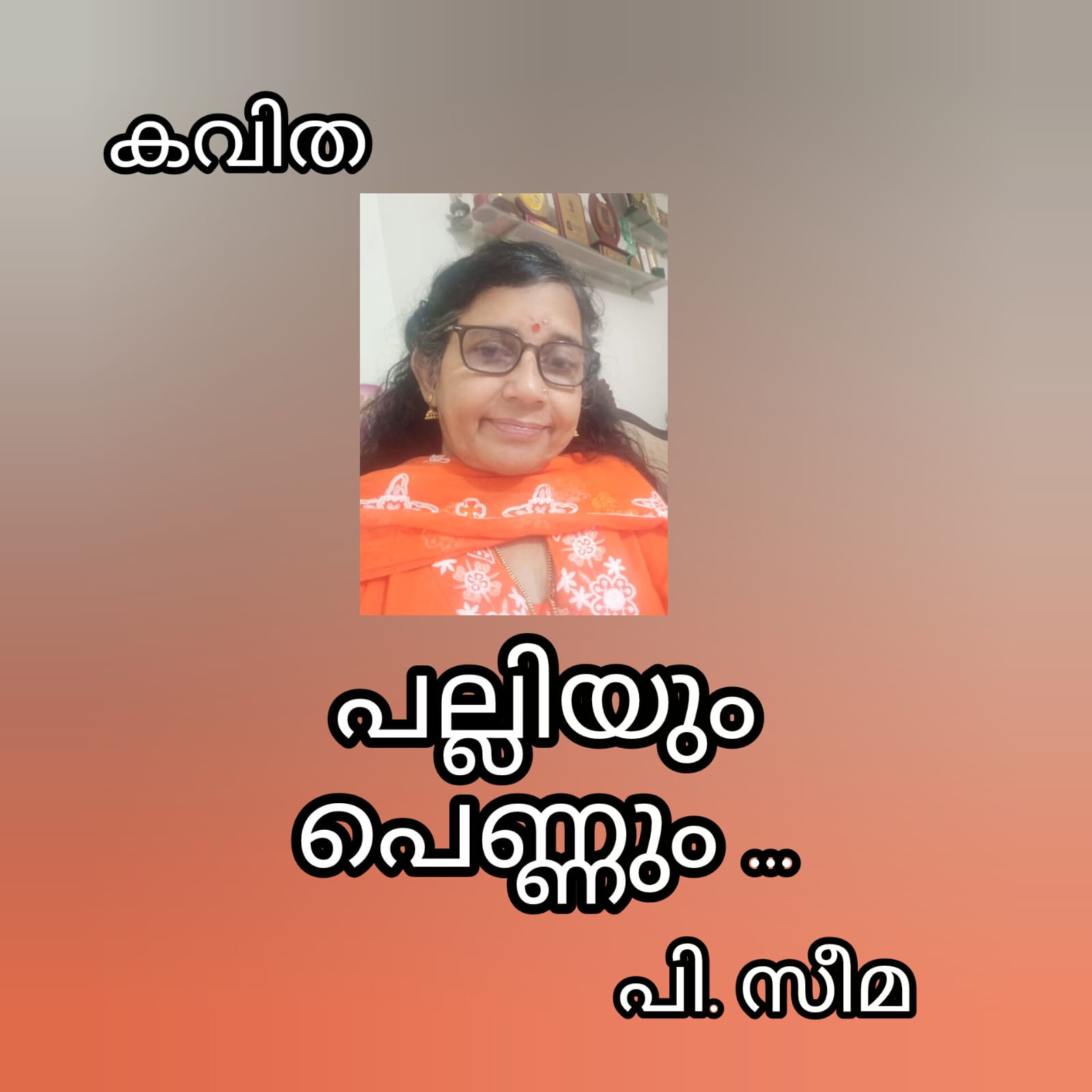 പല്ലിയും പെണ്ണും 