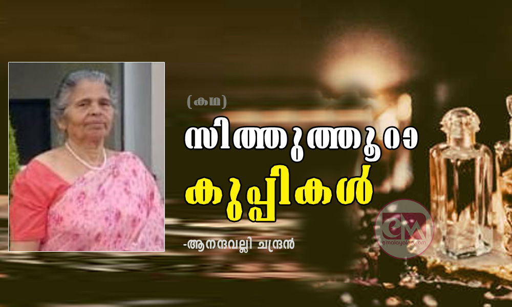സിത്തുത്തൂറാ കുപ്പികള്‍ (കഥ: ആനന്ദവല്ലി ചന്ദ്രന്‍)
