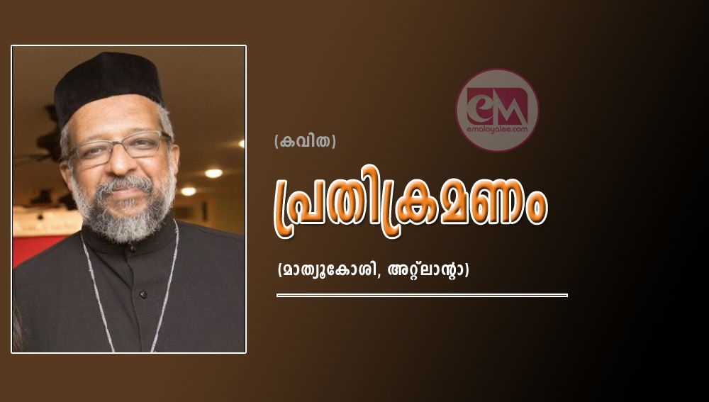 പ്രതിക്രമണം (കവിത : മാത്യൂകോശി, അറ്റ്ലാന്റാ)