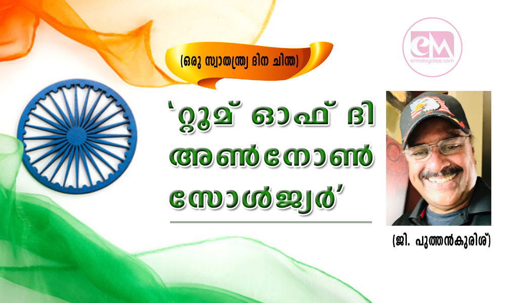 'റ്റൂമ് ഓഫ് ദി അൺനോൺ സോൾജ്യർ' (ഒരു സ്വാതന്ത്ര്യ ദിന ചിന്ത: ജി. പുത്തൻകുരിശ്)