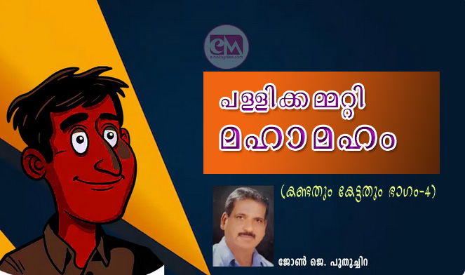 പള്ളിക്കമ്മറ്റി മഹാമഹം (കണ്ടതും കേട്ടതും -4: ജോണ്‍ ജെ. പുതുച്ചിറ)