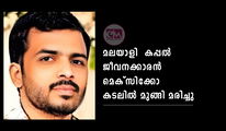മലയാളി  കപ്പൽ ജീവനക്കാരൻ മെക്സിക്കോ കടലിൽ മുങ്ങി മരിച്ചു