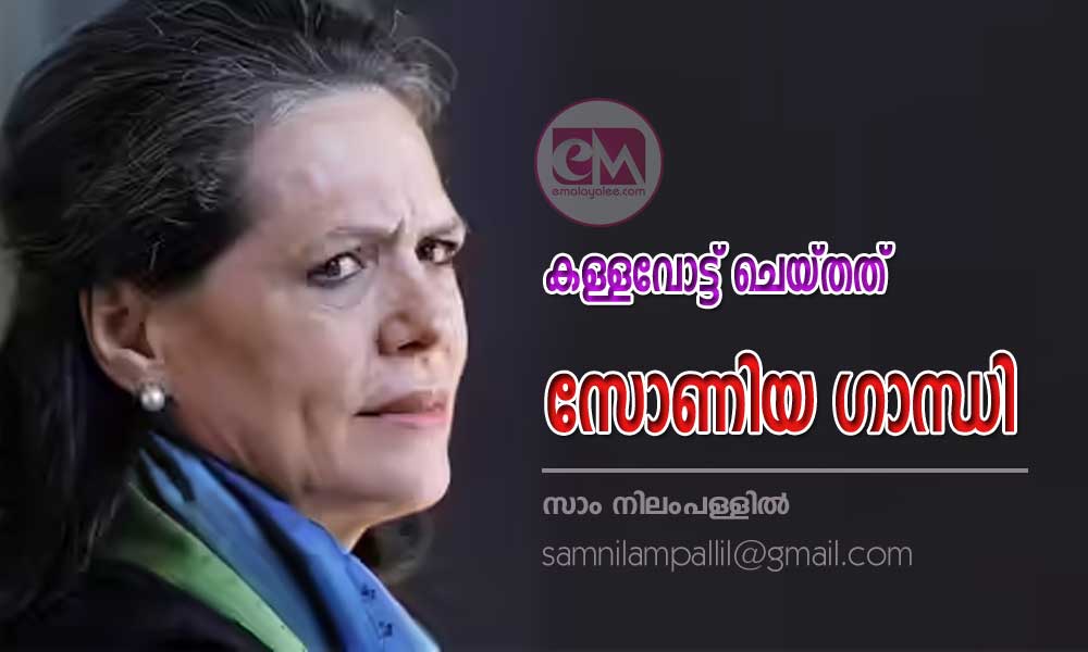 കള്ളവോട്ട് ചെയ്തത് സോണിയ ഗാന്ധി (ലേഖനം: സാം നിലംപള്ളില്‍)