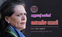 കള്ളവോട്ട് ചെയ്തത് സോണിയ ഗാന്ധി (ലേഖനം: സാം നിലംപള്ളില്‍)