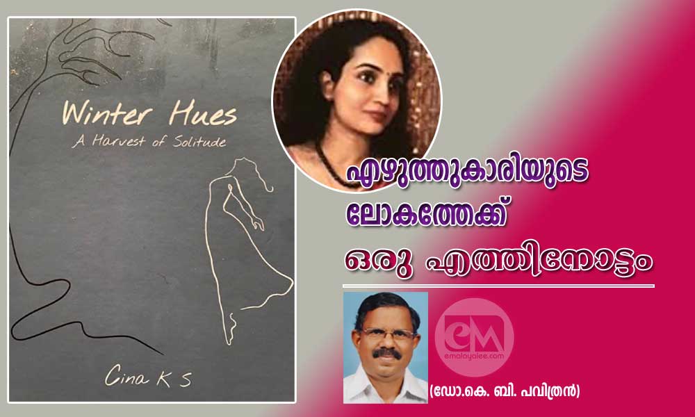 എഴുത്തുകാരിയുടെ ലോകത്തേക്ക് ഒരു എത്തിനോട്ടം (ഡോ.കെ. ബി. പവിത്രൻ)