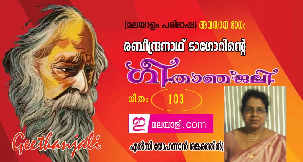 ഗീതാഞ്ജലി (ഗീതം 103: അവസാന ഭാഗം- എല്‍സി യോഹന്നാന്‍ ശങ്കരത്തില്‍)