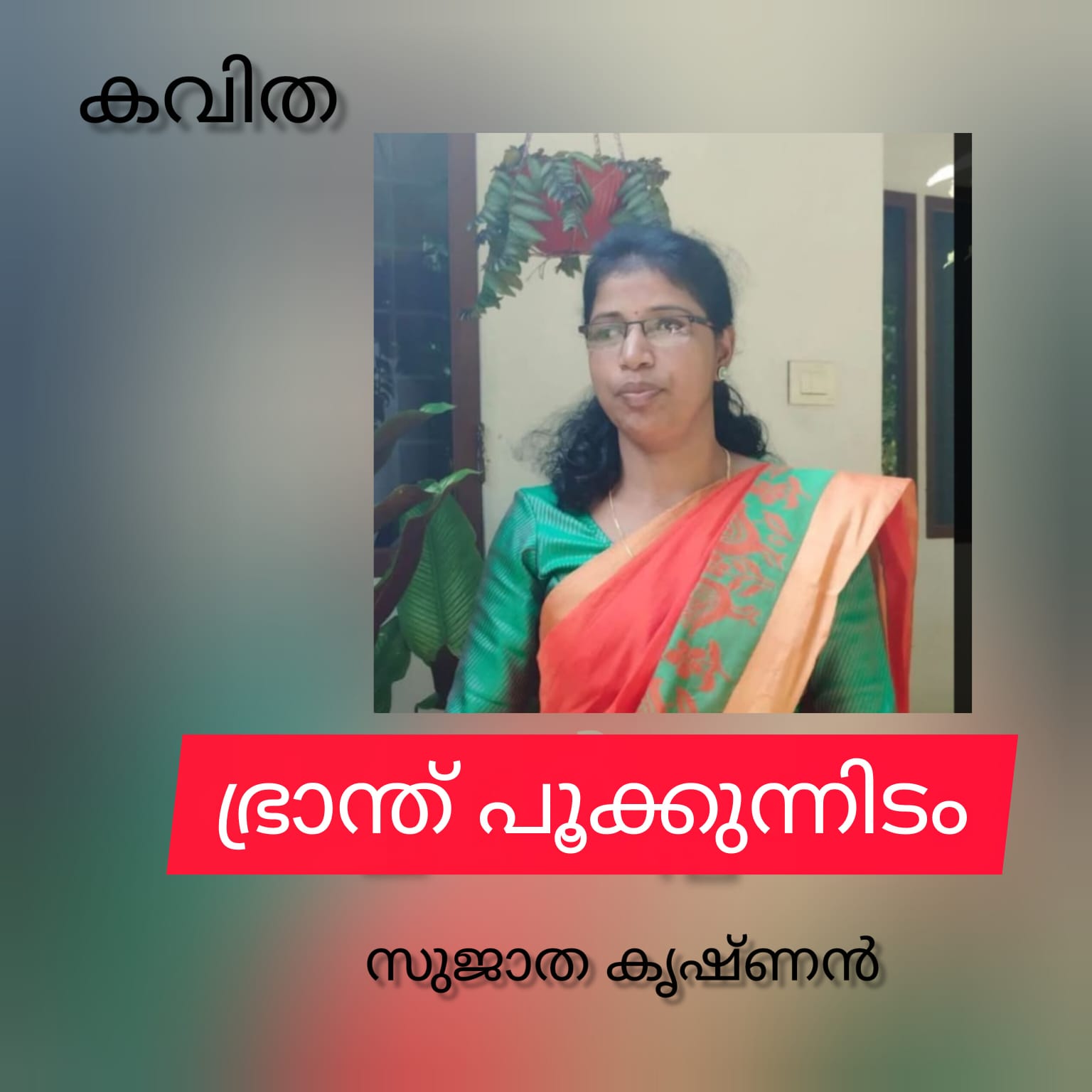 ഭ്രാന്ത്‌ പൂക്കുന്നിടം ( കവിത : സുജാത കൃഷ്ണൻ )