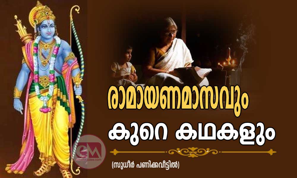 രാമായണമാസവും കുറെ കഥകളും (സുധീർ പണിക്കവീട്ടിൽ)