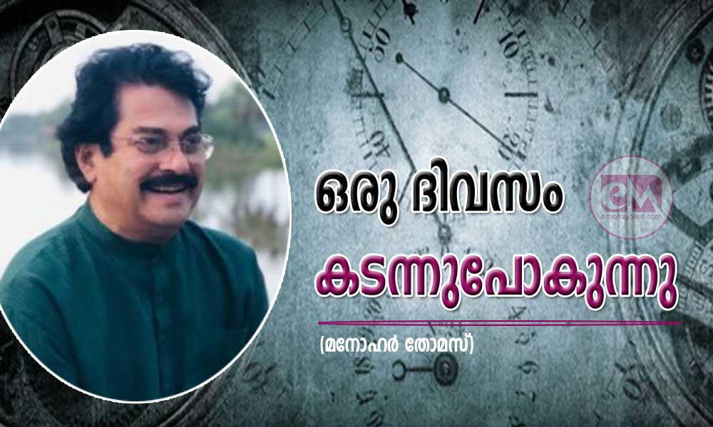  ഒരു ദിവസം കടന്നുപോകുന്നു (മനോഹർ തോമസ്)