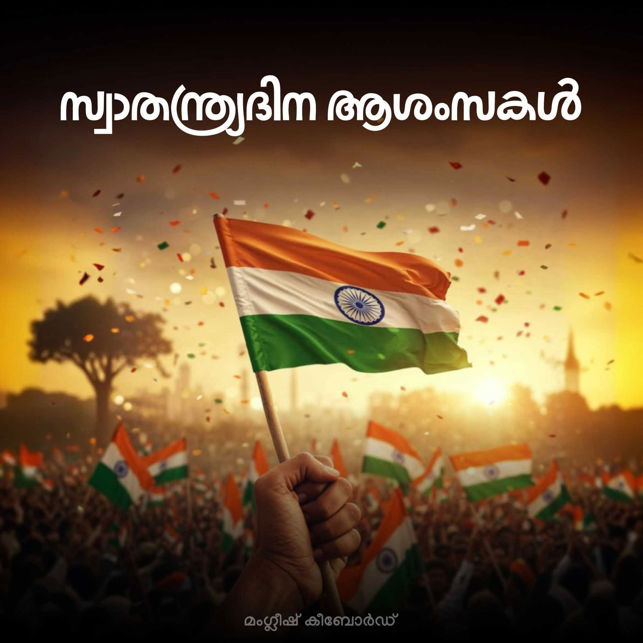 പാരതന്ത്ര്യം ഇല്ലാത്തപ്പോ സ്വാതന്ത്ര്യം ഒരു രസോല്യാത്ത സാധനാ ( ഇറ്റലിയിൽ : മിനി ആന്റണി )