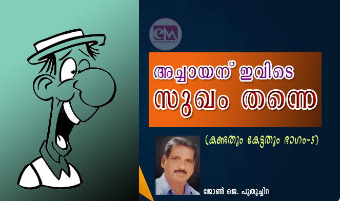 അച്ചായന് ഇവിടെ സുഖം തന്നെ (കണ്ടതും കേട്ടതും 5: ജോണ്‍ ജെ. പുതുച്ചിറ)