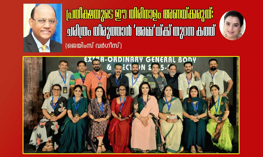 പ്രതീക്ഷയുടെ ഈ തിരിനാളം അണയ്ക്കരുത്: ചരിത്രം തിരുത്താൻ 'അമ്മ'യ്ക്ക് തുറന്ന കത്ത് (ജെയിംസ് വര്‍ഗീസ്‌)