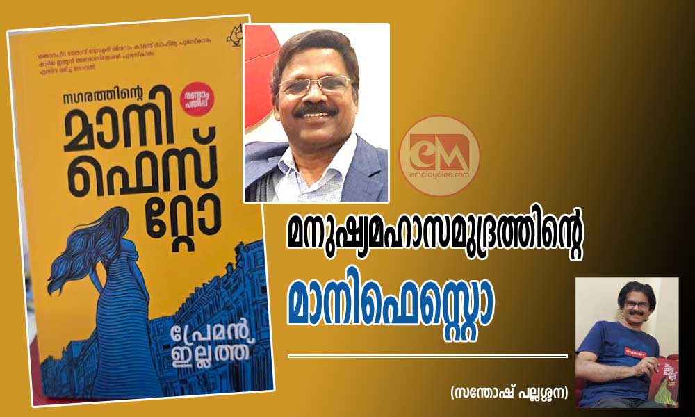 മനുഷ്യമഹാസമുദ്രത്തിന്റെ മാനിഫെസ്റ്റൊ (സന്തോഷ് പല്ലശ്ശന)