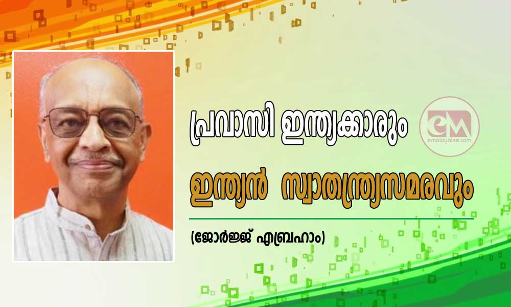 പ്രവാസി ഇന്ത്യക്കാരും ഇന്ത്യൻ  സ്വാതന്ത്ര്യസമരവും (ജോർജ്ജ് എബ്രഹാം)