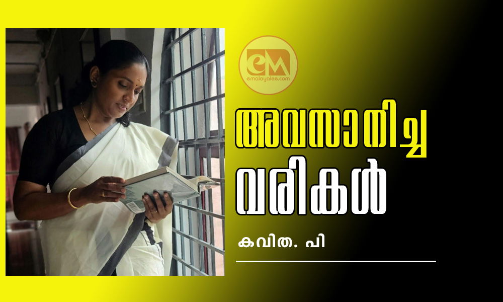 അവസാനിച്ച വരികൾ (കവിത : കവിത . പി )